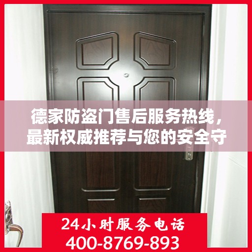 德家防盗门售后服务热线，最新权威推荐与您的安全守护之选
