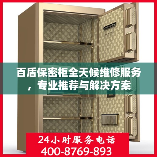 百盾保密柜全天候维修服务，专业推荐与解决方案