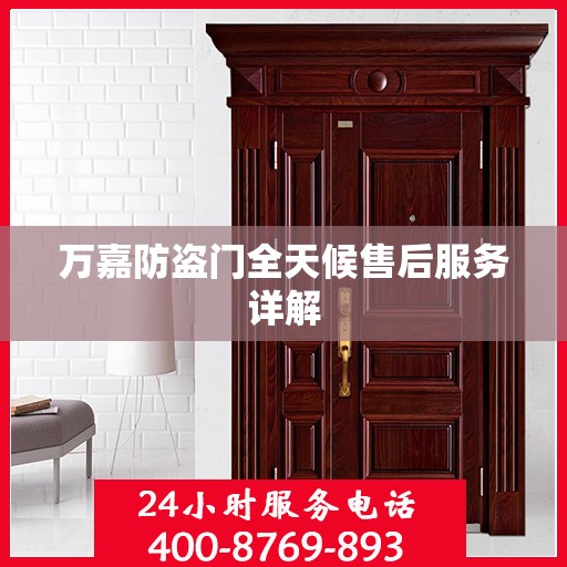 万嘉防盗门全天候售后服务详解