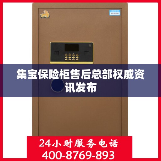 集宝保险柜售后总部权威资讯发布
