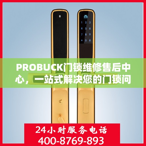 PROBUCK门锁维修售后中心，一站式解决您的门锁问题