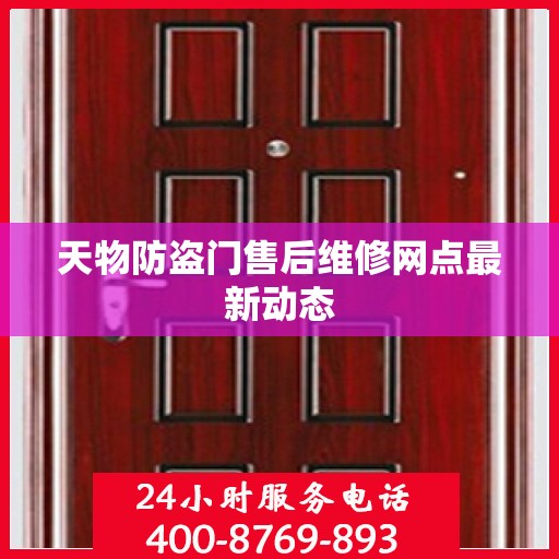 天物防盗门售后维修网点最新动态