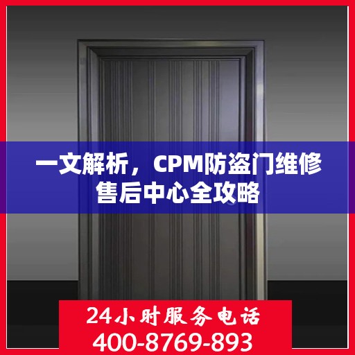 一文解析，CPM防盗门维修售后中心全攻略