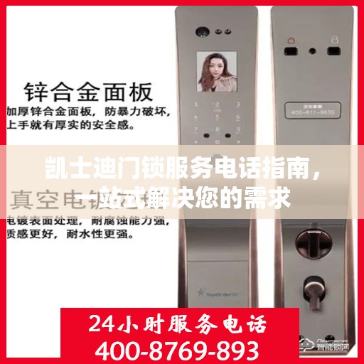 凯士迪门锁服务电话指南，一站式解决您的需求