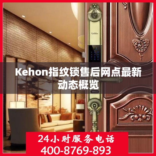 Kehon指纹锁售后网点最新动态概览