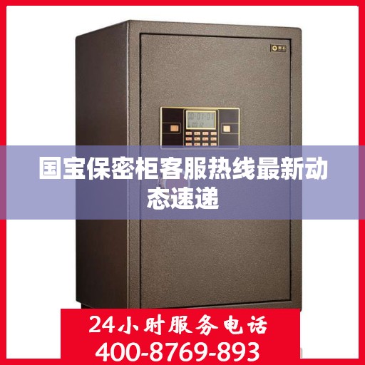 国宝保密柜客服热线最新动态速递