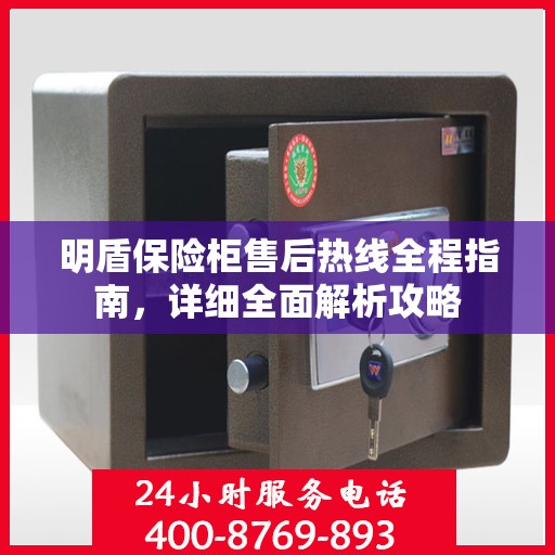 明盾保险柜售后热线全程指南，详细全面解析攻略