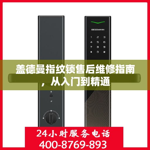 盖德曼指纹锁售后维修指南，从入门到精通
