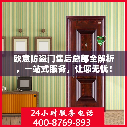 欧意防盗门售后总部全解析，一站式服务，让您无忧！