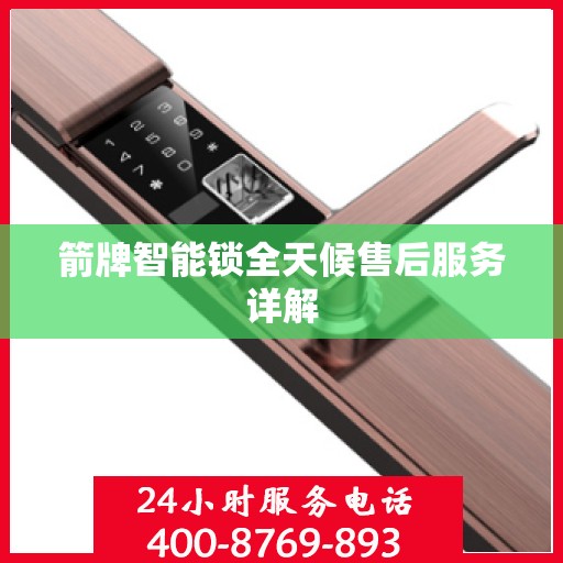 箭牌智能锁全天候售后服务详解