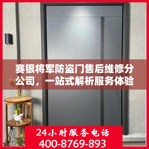 赛银将军防盗门售后维修分公司，一站式解析服务体验