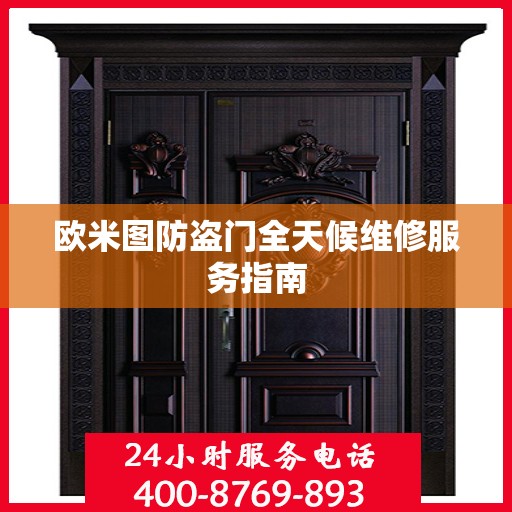 欧米图防盗门全天候维修服务指南