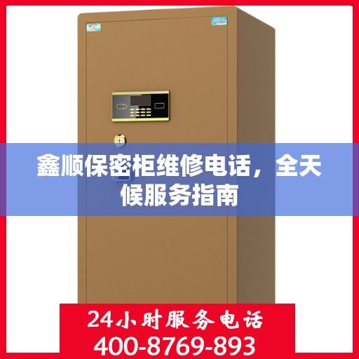 鑫顺保密柜维修电话，全天候服务指南
