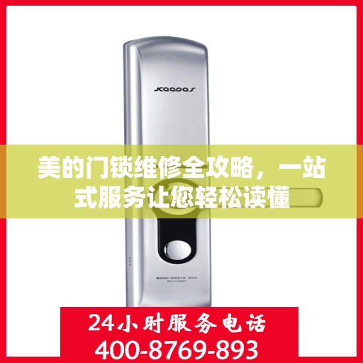 美的门锁维修全攻略，一站式服务让您轻松读懂