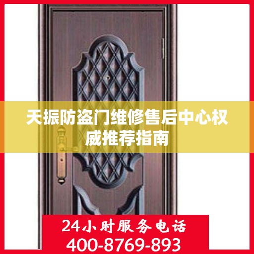 天振防盗门维修售后中心权威推荐指南