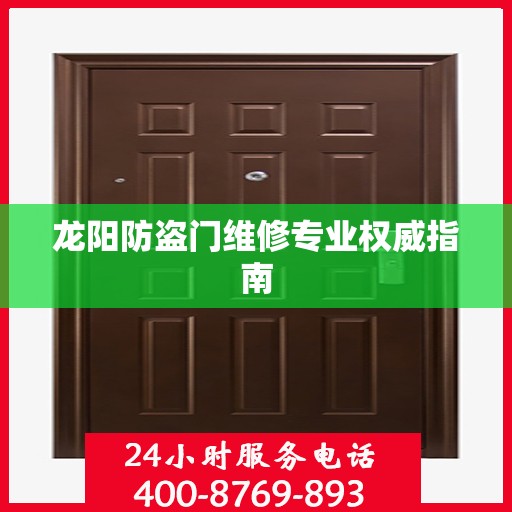 龙阳防盗门维修专业权威指南