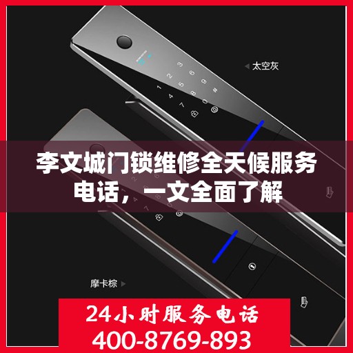李文城门锁维修全天候服务电话，一文全面了解