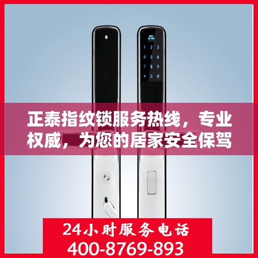 正泰指纹锁服务热线，专业权威，为您的居家安全保驾护航