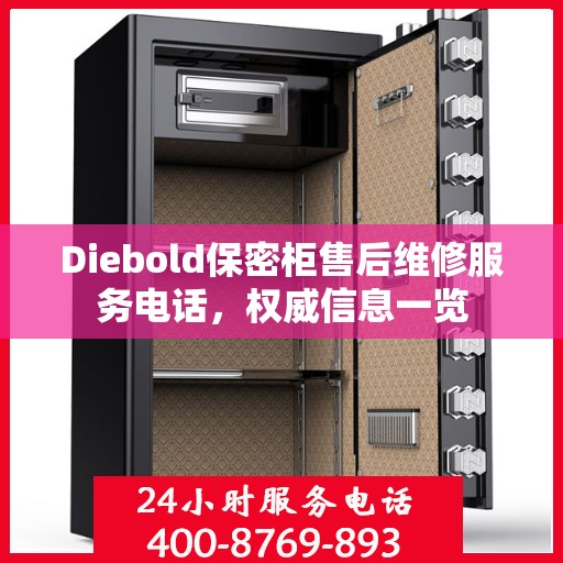 Diebold保密柜售后维修服务电话，权威信息一览