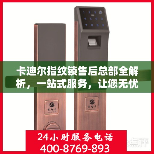 卡迪尔指纹锁售后总部全解析，一站式服务，让您无忧购锁！