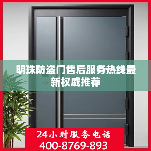 明珠防盗门售后服务热线最新权威推荐
