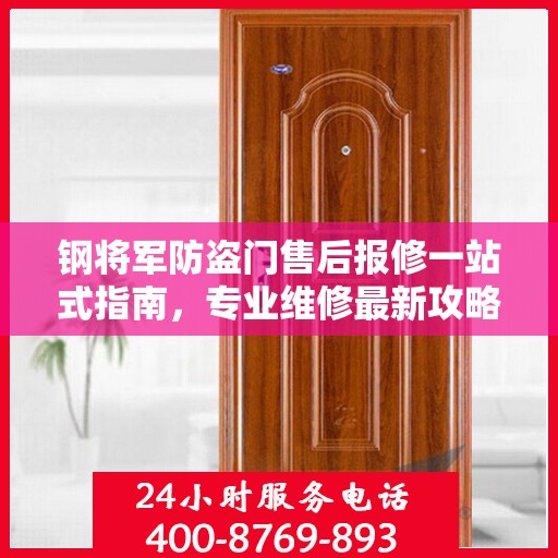 钢将军防盗门售后报修一站式指南，专业维修最新攻略