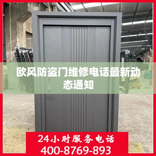 欧风防盗门维修电话最新动态通知