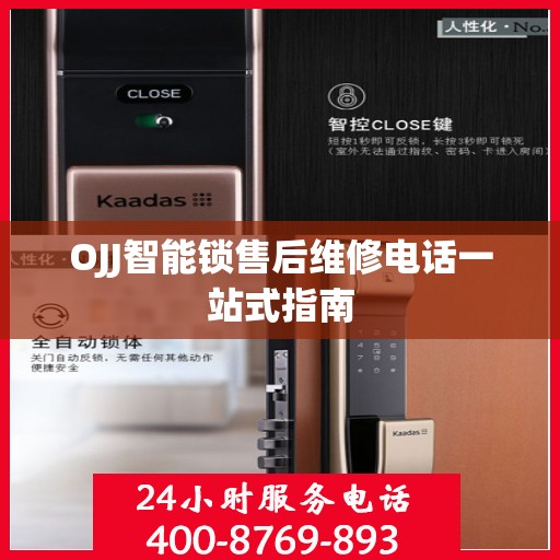 OJJ智能锁售后维修电话一站式指南