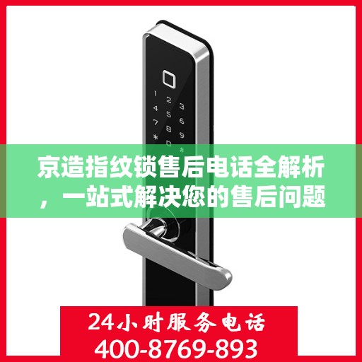 京造指纹锁售后电话全解析，一站式解决您的售后问题