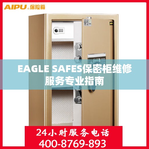 EAGLE SAFES保密柜维修服务专业指南