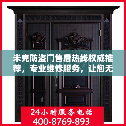 米克防盗门售后热线权威推荐，专业维修服务，让您无忧！