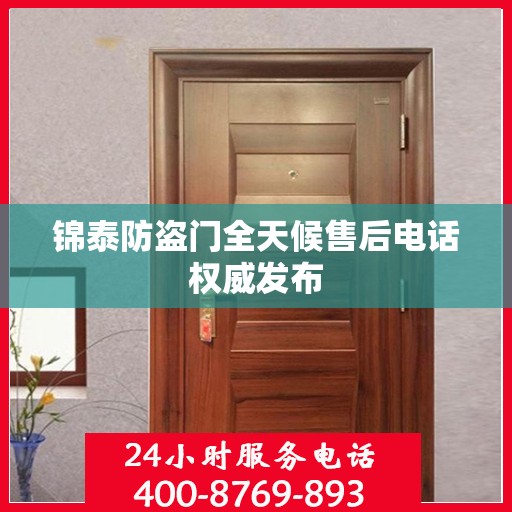 锦泰防盗门全天候售后电话权威发布