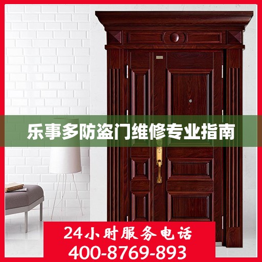 乐事多防盗门维修专业指南