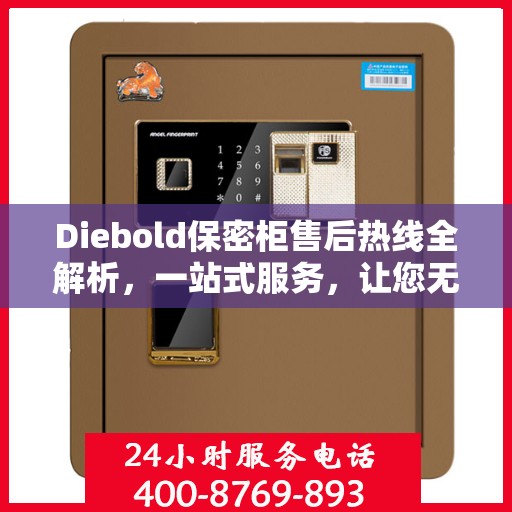 Diebold保密柜售后热线全解析，一站式服务，让您无忧使用保密柜