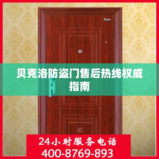 贝克洛防盗门售后热线权威指南