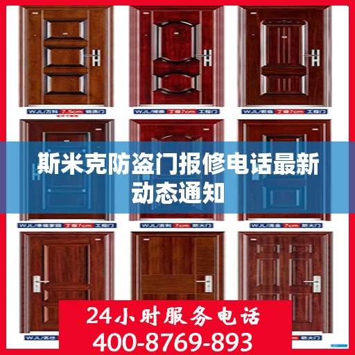 斯米克防盗门报修电话最新动态通知