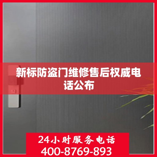 新标防盗门维修售后权威电话公布