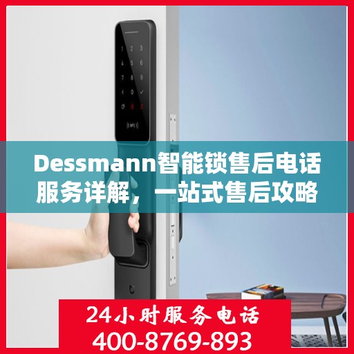 Dessmann智能锁售后电话服务详解，一站式售后攻略