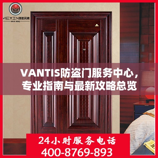 VANTIS防盗门服务中心，专业指南与最新攻略总览