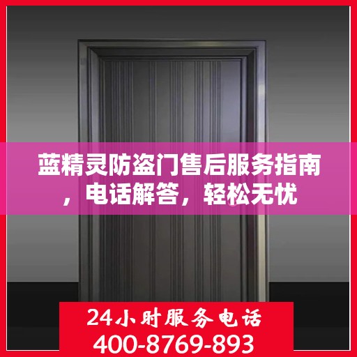 蓝精灵防盗门售后服务指南，电话解答，轻松无忧