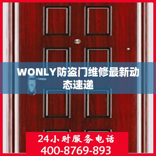 WONLY防盗门维修最新动态速递