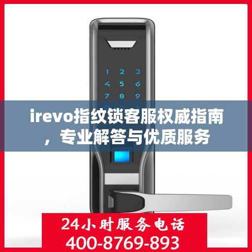 irevo指纹锁客服权威指南，专业解答与优质服务