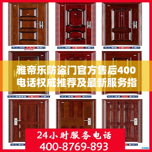 雅帝乐防盗门官方售后400电话权威推荐及最新服务指南