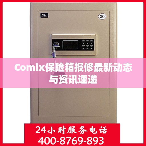 Comix保险箱报修最新动态与资讯速递