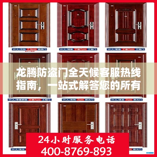 龙腾防盗门全天候客服热线指南，一站式解答您的所有疑问