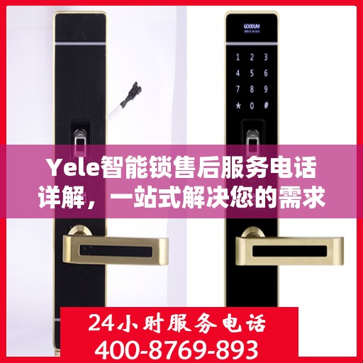 Yele智能锁售后服务电话详解，一站式解决您的需求