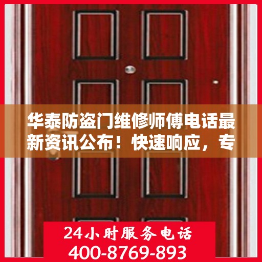 华泰防盗门维修师傅电话最新资讯公布！快速响应，专业维修服务！