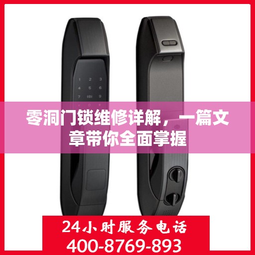 零洞门锁维修详解，一篇文章带你全面掌握