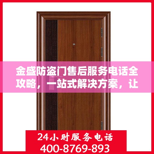 金盛防盗门售后服务电话全攻略，一站式解决方案，让您无忧！