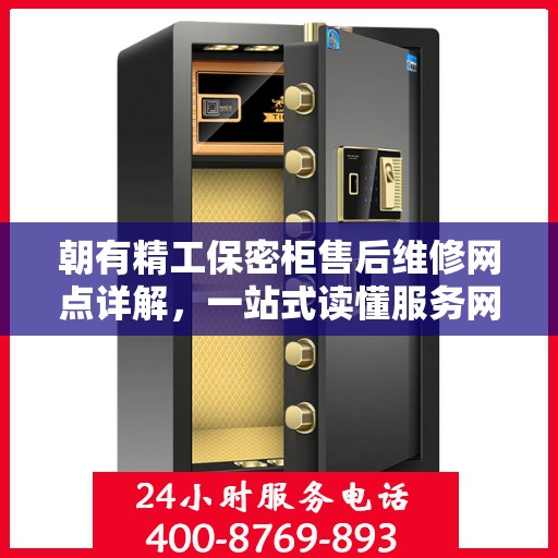 朝有精工保密柜售后维修网点详解，一站式读懂服务网络布局与流程